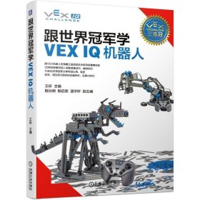 跟世界冠军学VEX IQ机器人