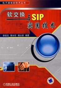 软交换与SIP实用技术