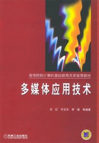 多媒体应用技术——高等院校计算机基础教育改革推荐教材