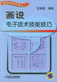 画说电子技术技能技巧—轻轻松松学电工