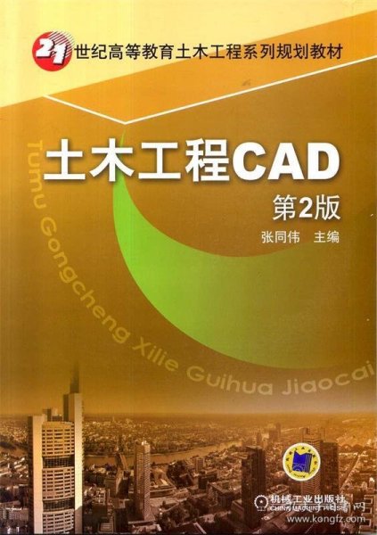 土木工程CAD（第2版）/21世纪高等教育土木工程系列规划教材