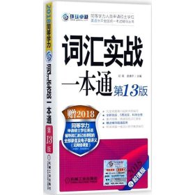 2018同等学力词汇实战一本通 第13版