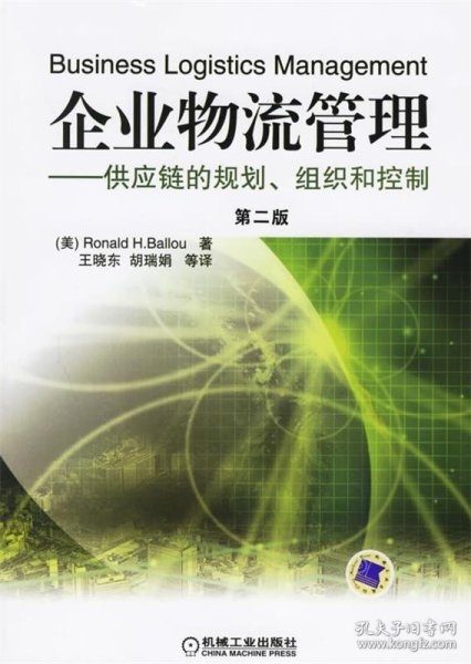 企业物流管理：供应链的规划、组织和控制