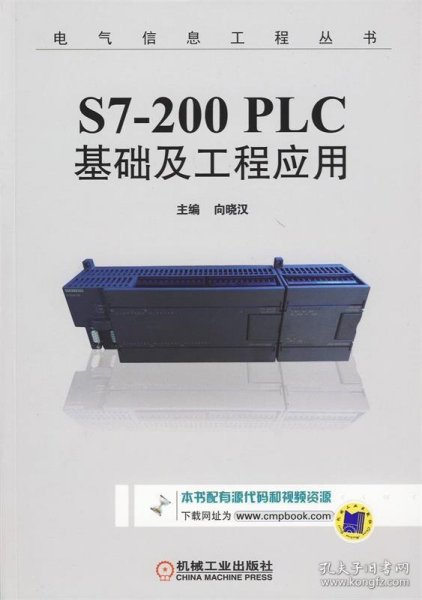 S7-200 PLC基础及工程应用/电气信息工程丛书