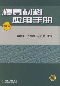 模具材料应用手册