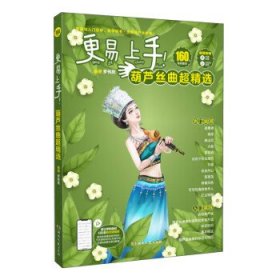 更易上手！葫芦丝曲超精选