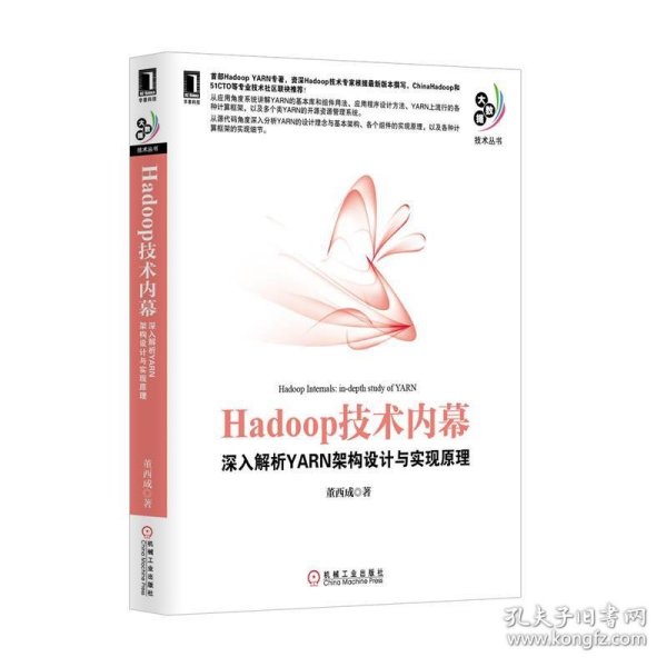 Hadoop技术内幕：深入解析YARN架构设计与实现原理