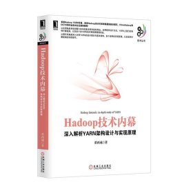 Hadoop技术内幕：深入解析YARN架构设计与实现原理