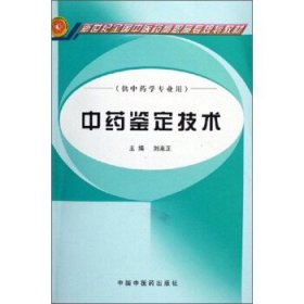 中藥鑒定技術(shù)
