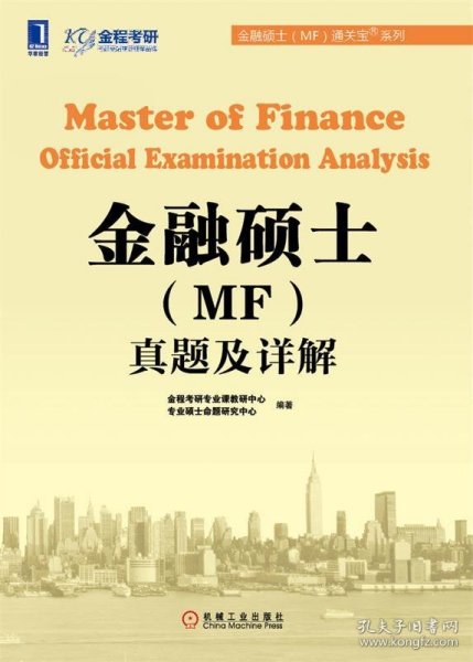 金融硕士（MF）通关宝系列：金融硕士（MF）真题及详解