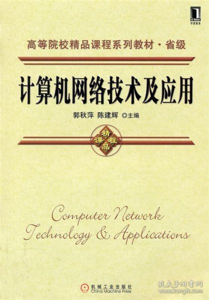 高等院校精品课程系列教材·省级：计算机网络技术及应用