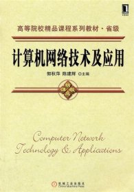 高等院校精品课程系列教材·省级：计算机网络技术及应用