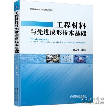 工程材料与先进成形技术基础