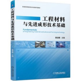 工程材料与先进成形技术基础