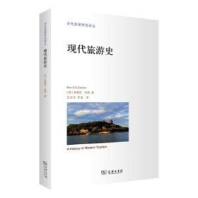 现代旅游史(当代旅游研究译丛)