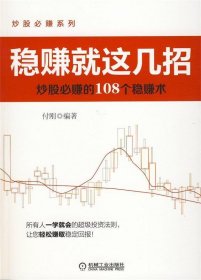 稳赚就这几招：炒股必赚的108个稳赚术