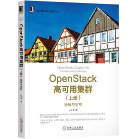 OpenStack高可用集群（上册）