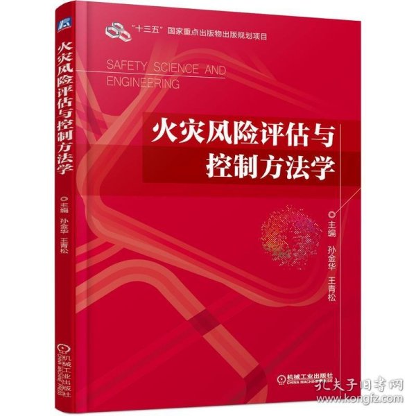 火灾风险评估与控制方法学