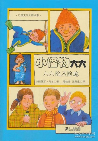 小怪物六六 5 六六陷入险境  幻想文学大师书系
