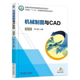 机械制图与CAD  第2版