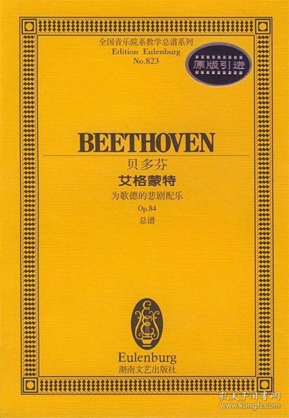 贝多芬艾格蒙特(为歌德的悲剧配乐Op.84总谱)/全国音乐院系教学总谱系列