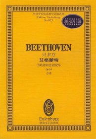 贝多芬艾格蒙特(为歌德的悲剧配乐Op.84总谱)/全国音乐院系教学总谱系列