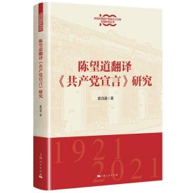 陈望道翻译《共产党宣言》研究