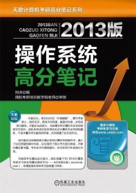 天勤论坛组编·计算机专业考研辅导用书：2013版操作系统高分笔记