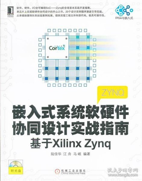 嵌入式系统软硬件协同设计实战指南：基于Xilinx Zynq