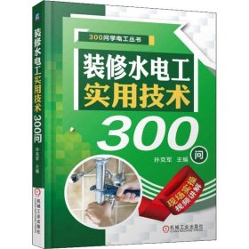 装修水电工实用技术300问