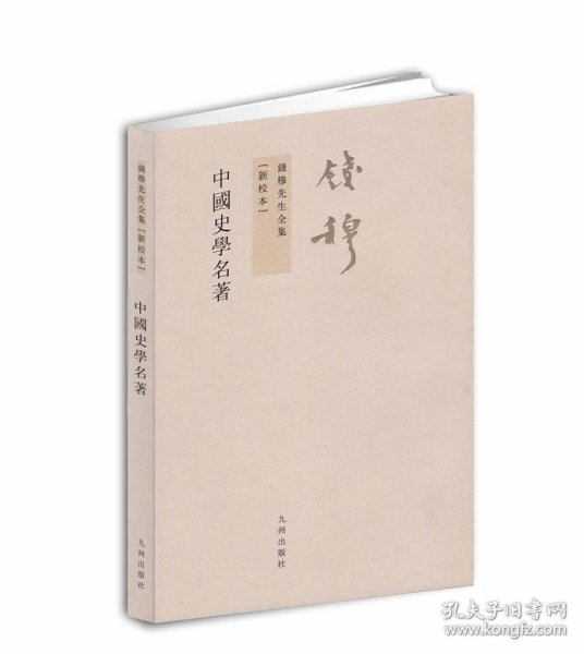 钱穆先生全集（繁体版）：中国史学名著