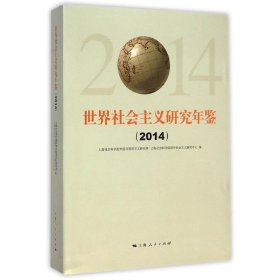 2014-世界社会主义研究年鉴