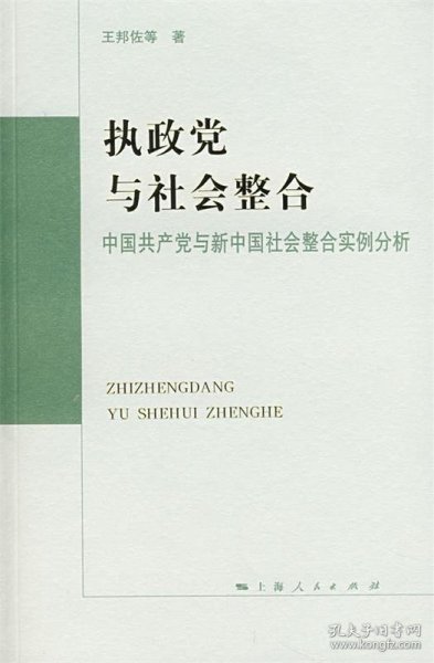 执政党与社会整合:中国共产党与新中国社会整合实例分析