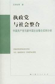 执政党与社会整合:中国共产党与新中国社会整合实例分析