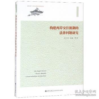 构建两岸交往机制的法律问题研究/两岸及港澳法制研究书系