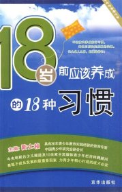 18岁前应该养成的18种习惯