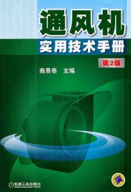 通风机实用技术手册（第2版）