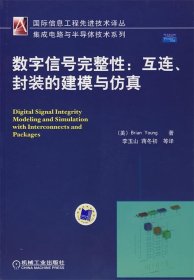 数字信号完整性：互连封装的建模与仿真