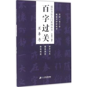 百字过关 兰亭序 佳书法入门系列丛书