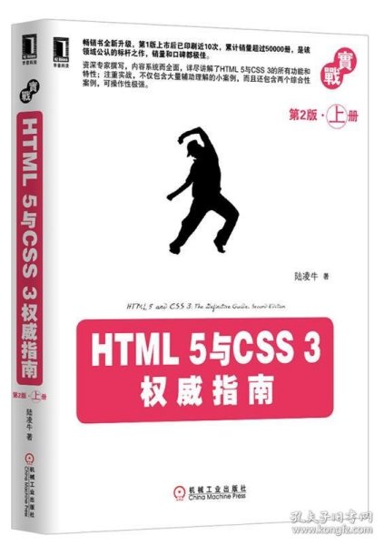 HTML 5与CSS 3权威指南（第2版·上册）