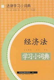 經(jīng)濟法學習小詞典