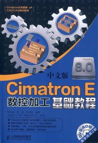 Cimatron E 8.0中文版數(shù)控加工基礎(chǔ)教程