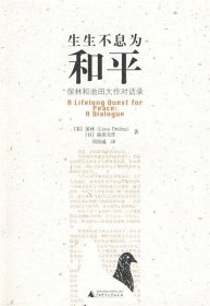 生生不息为和平：保林和池田大作对话录