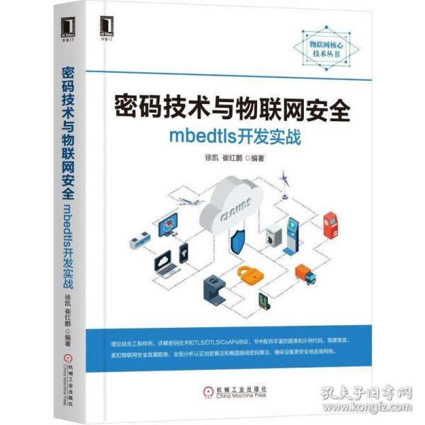 密码技术与物联网安全：mbedtls开发实战