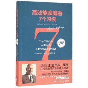 高效能家庭的7个习惯