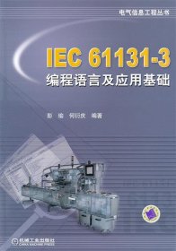 IEC 61131-3编程语言及应用基础