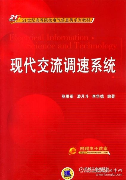 现代交流调速系统/21世纪高等院校电气信息类系列教材