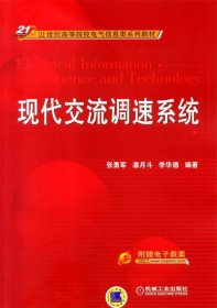 现代交流调速系统/21世纪高等院校电气信息类系列教材