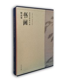 贵州省博物馆藏书画精品集