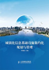 城鎮(zhèn)化信息基礎(chǔ)設(shè)施集約化規(guī)劃與管理